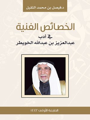 cover image of الخصائص الفنية في أدب عبدالعزيز بن عبدالله الخويطر